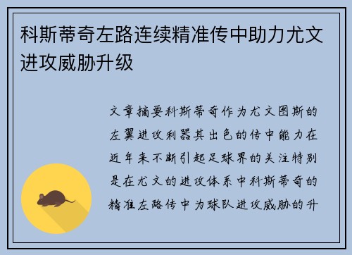 科斯蒂奇左路连续精准传中助力尤文进攻威胁升级