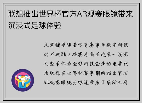 联想推出世界杯官方AR观赛眼镜带来沉浸式足球体验