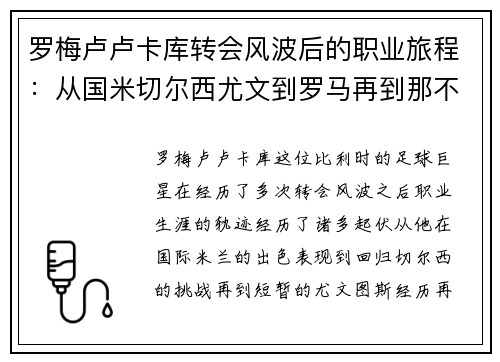 罗梅卢卢卡库转会风波后的职业旅程：从国米切尔西尤文到罗马再到那不勒斯