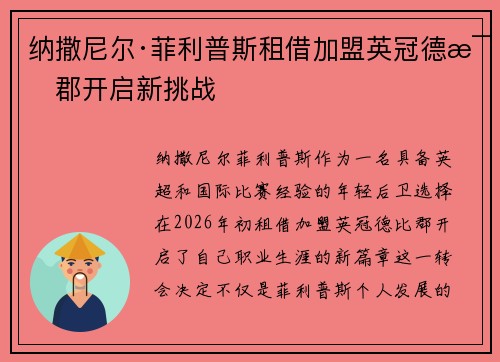 纳撒尼尔·菲利普斯租借加盟英冠德比郡开启新挑战