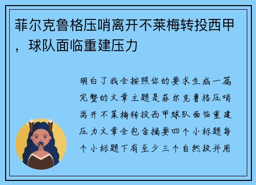 菲尔克鲁格压哨离开不莱梅转投西甲，球队面临重建压力