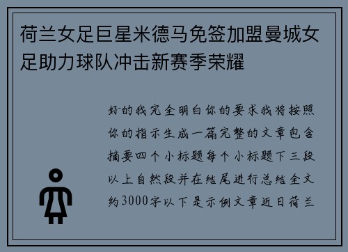 荷兰女足巨星米德马免签加盟曼城女足助力球队冲击新赛季荣耀