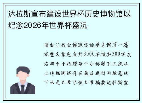 达拉斯宣布建设世界杯历史博物馆以纪念2026年世界杯盛况