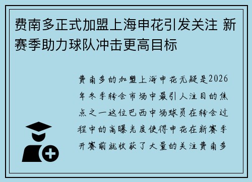 费南多正式加盟上海申花引发关注 新赛季助力球队冲击更高目标