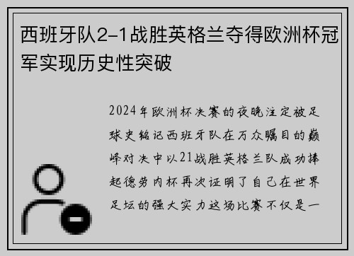 西班牙队2-1战胜英格兰夺得欧洲杯冠军实现历史性突破
