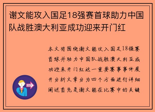 谢文能攻入国足18强赛首球助力中国队战胜澳大利亚成功迎来开门红