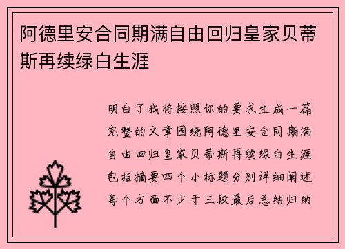 阿德里安合同期满自由回归皇家贝蒂斯再续绿白生涯
