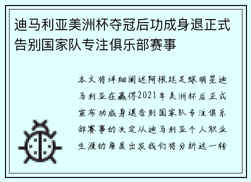 迪马利亚美洲杯夺冠后功成身退正式告别国家队专注俱乐部赛事