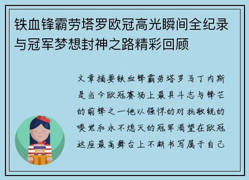 铁血锋霸劳塔罗欧冠高光瞬间全纪录与冠军梦想封神之路精彩回顾