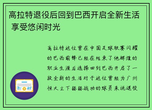 高拉特退役后回到巴西开启全新生活 享受悠闲时光