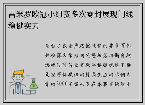 雷米罗欧冠小组赛多次零封展现门线稳健实力