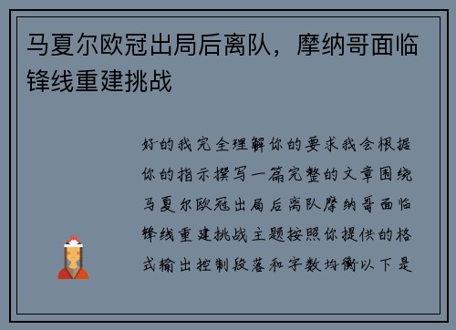 马夏尔欧冠出局后离队，摩纳哥面临锋线重建挑战