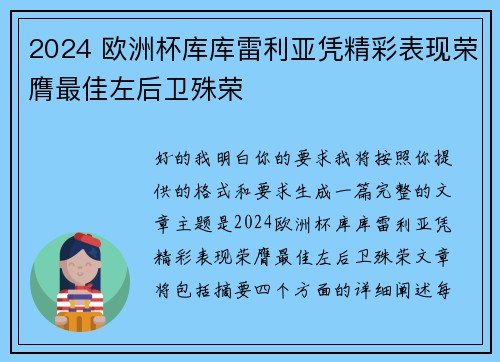 2024 欧洲杯库库雷利亚凭精彩表现荣膺最佳左后卫殊荣