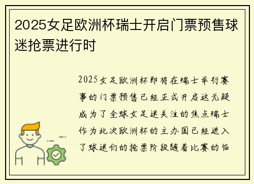 2025女足欧洲杯瑞士开启门票预售球迷抢票进行时