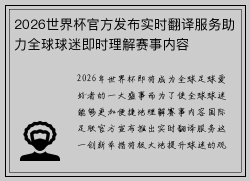 2026世界杯官方发布实时翻译服务助力全球球迷即时理解赛事内容