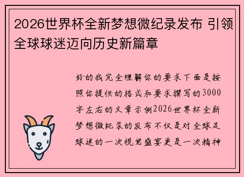 2026世界杯全新梦想微纪录发布 引领全球球迷迈向历史新篇章