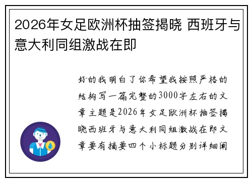 2026年女足欧洲杯抽签揭晓 西班牙与意大利同组激战在即