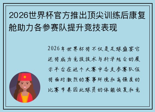 2026世界杯官方推出顶尖训练后康复舱助力各参赛队提升竞技表现