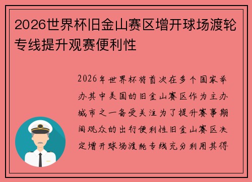 2026世界杯旧金山赛区增开球场渡轮专线提升观赛便利性