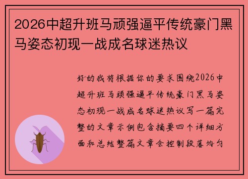 2026中超升班马顽强逼平传统豪门黑马姿态初现一战成名球迷热议