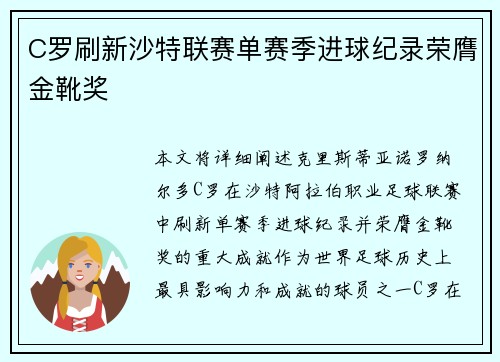 C罗刷新沙特联赛单赛季进球纪录荣膺金靴奖