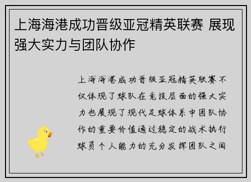 上海海港成功晋级亚冠精英联赛 展现强大实力与团队协作