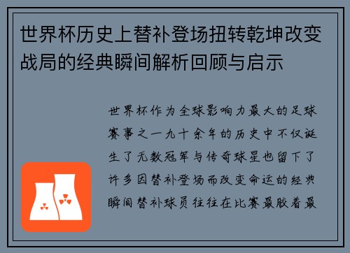世界杯历史上替补登场扭转乾坤改变战局的经典瞬间解析回顾与启示