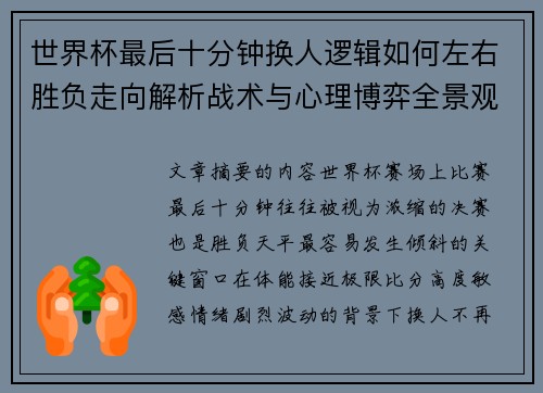 世界杯最后十分钟换人逻辑如何左右胜负走向解析战术与心理博弈全景观察