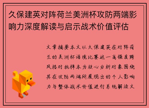 久保建英对阵荷兰美洲杯攻防两端影响力深度解读与启示战术价值评估