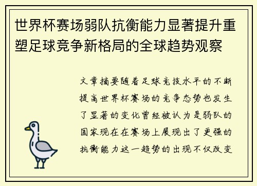 世界杯赛场弱队抗衡能力显著提升重塑足球竞争新格局的全球趋势观察