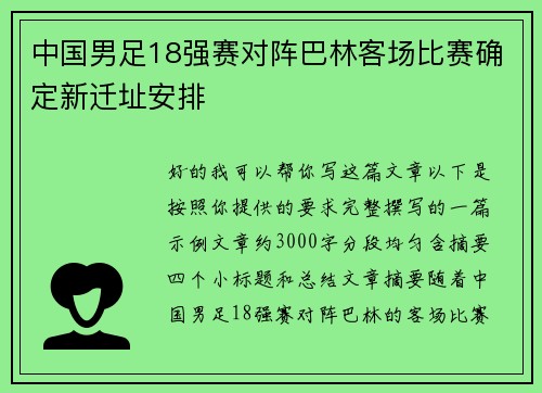 中国男足18强赛对阵巴林客场比赛确定新迁址安排