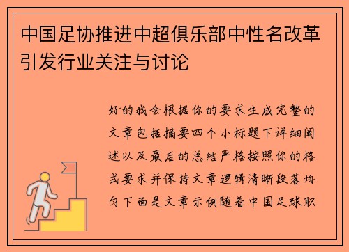 中国足协推进中超俱乐部中性名改革引发行业关注与讨论