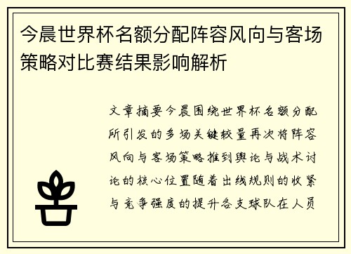 今晨世界杯名额分配阵容风向与客场策略对比赛结果影响解析