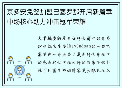 京多安免签加盟巴塞罗那开启新篇章中场核心助力冲击冠军荣耀
