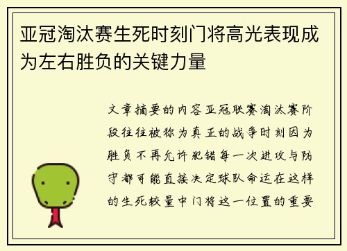 亚冠淘汰赛生死时刻门将高光表现成为左右胜负的关键力量