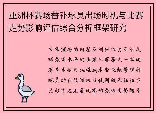 亚洲杯赛场替补球员出场时机与比赛走势影响评估综合分析框架研究