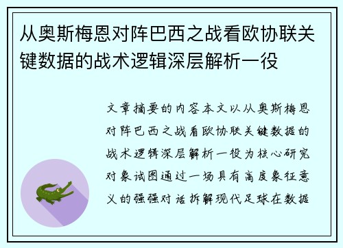 从奥斯梅恩对阵巴西之战看欧协联关键数据的战术逻辑深层解析一役