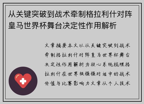从关键突破到战术牵制格拉利什对阵皇马世界杯舞台决定性作用解析