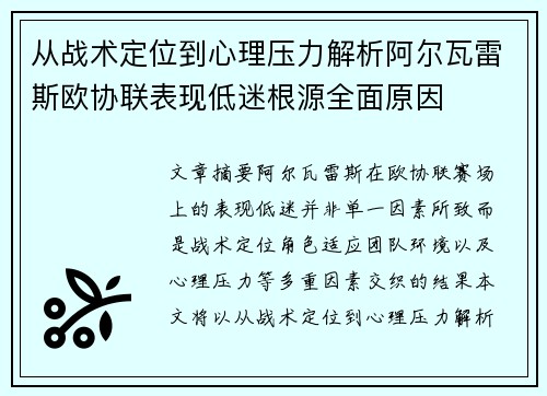 从战术定位到心理压力解析阿尔瓦雷斯欧协联表现低迷根源全面原因