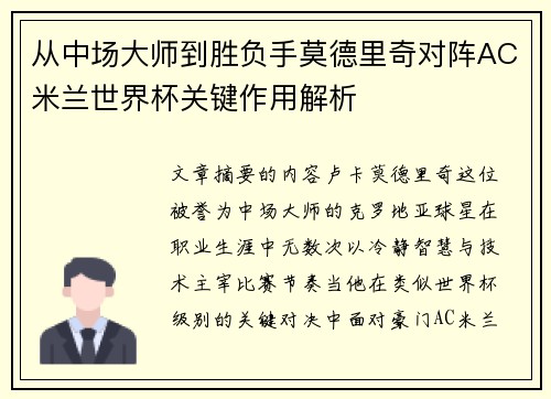 从中场大师到胜负手莫德里奇对阵AC米兰世界杯关键作用解析