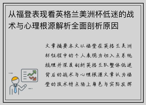 从福登表现看英格兰美洲杯低迷的战术与心理根源解析全面剖析原因