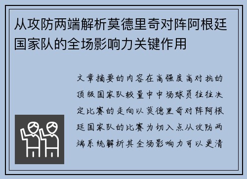 从攻防两端解析莫德里奇对阵阿根廷国家队的全场影响力关键作用