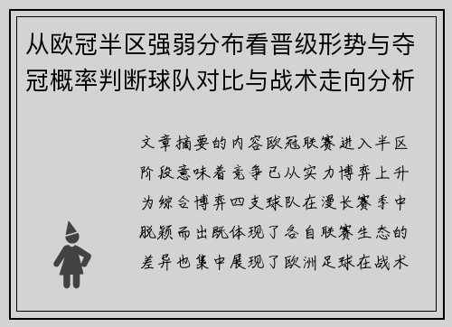 从欧冠半区强弱分布看晋级形势与夺冠概率判断球队对比与战术走向分析