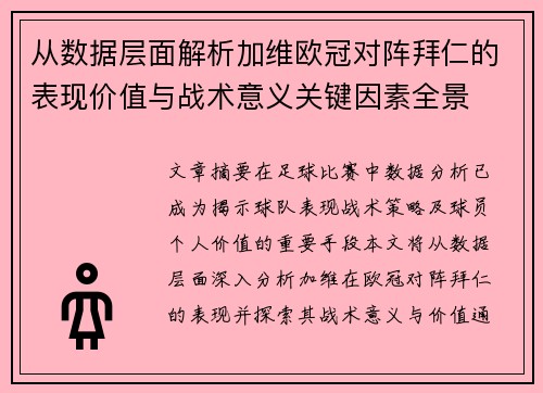 从数据层面解析加维欧冠对阵拜仁的表现价值与战术意义关键因素全景 从数据层面解析加维欧冠对阵拜仁的表现价值与战术意义关键因素全景