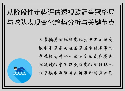 从阶段性走势评估透视欧冠争冠格局与球队表现变化趋势分析与关键节点