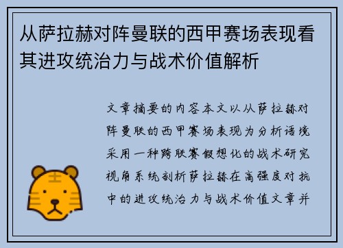 从萨拉赫对阵曼联的西甲赛场表现看其进攻统治力与战术价值解析 从萨拉赫对阵曼联的西甲赛场表现看其进攻统治力与战术价值解析