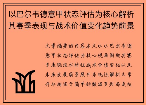 以巴尔韦德意甲状态评估为核心解析其赛季表现与战术价值变化趋势前景