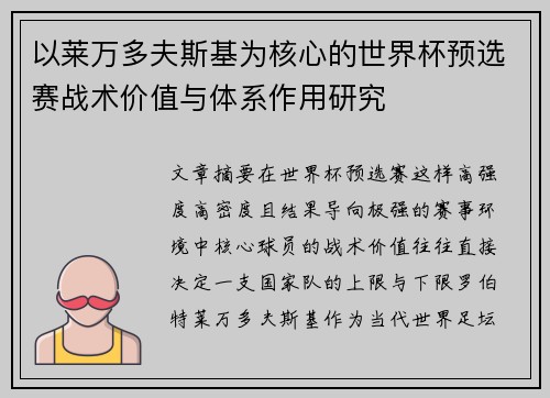 以莱万多夫斯基为核心的世界杯预选赛战术价值与体系作用研究