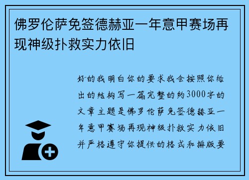 佛罗伦萨免签德赫亚一年意甲赛场再现神级扑救实力依旧