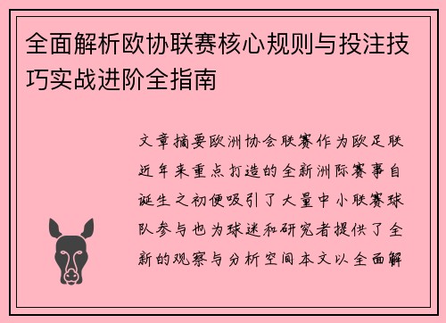 全面解析欧协联赛核心规则与投注技巧实战进阶全指南